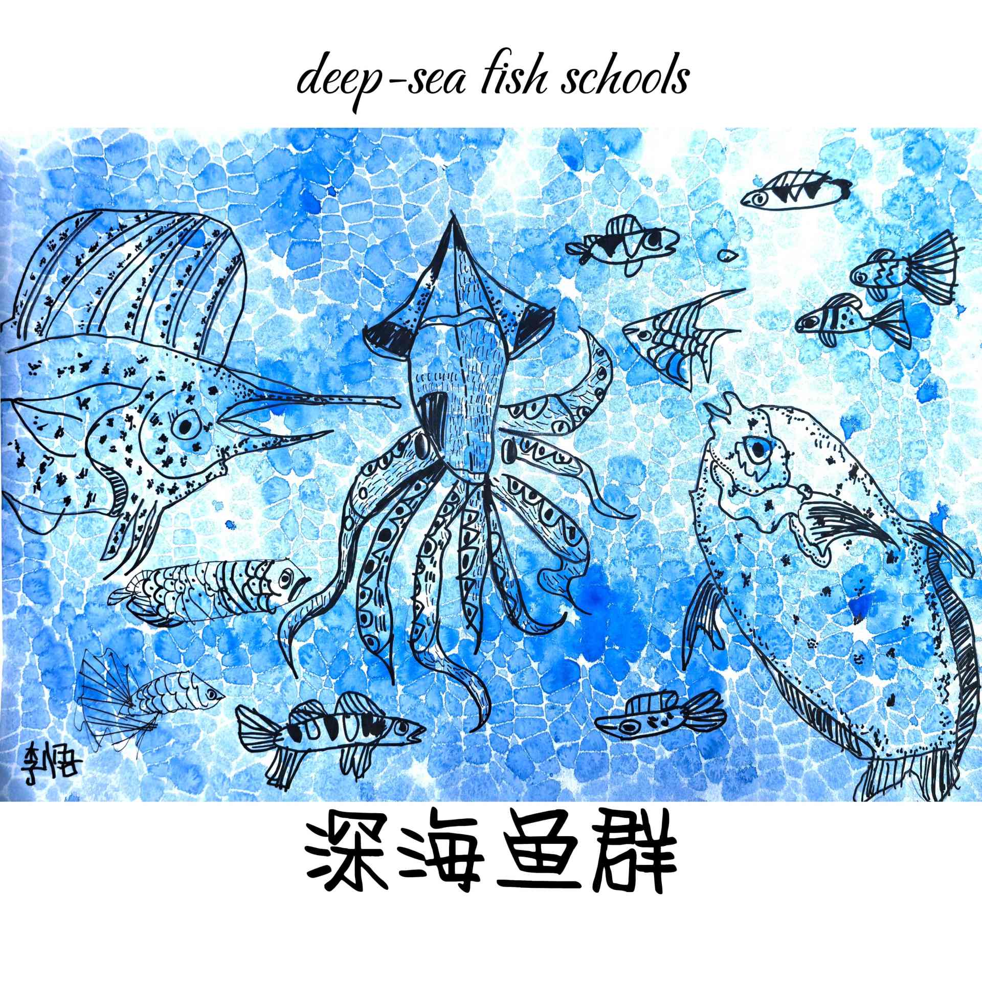 深海鱼群