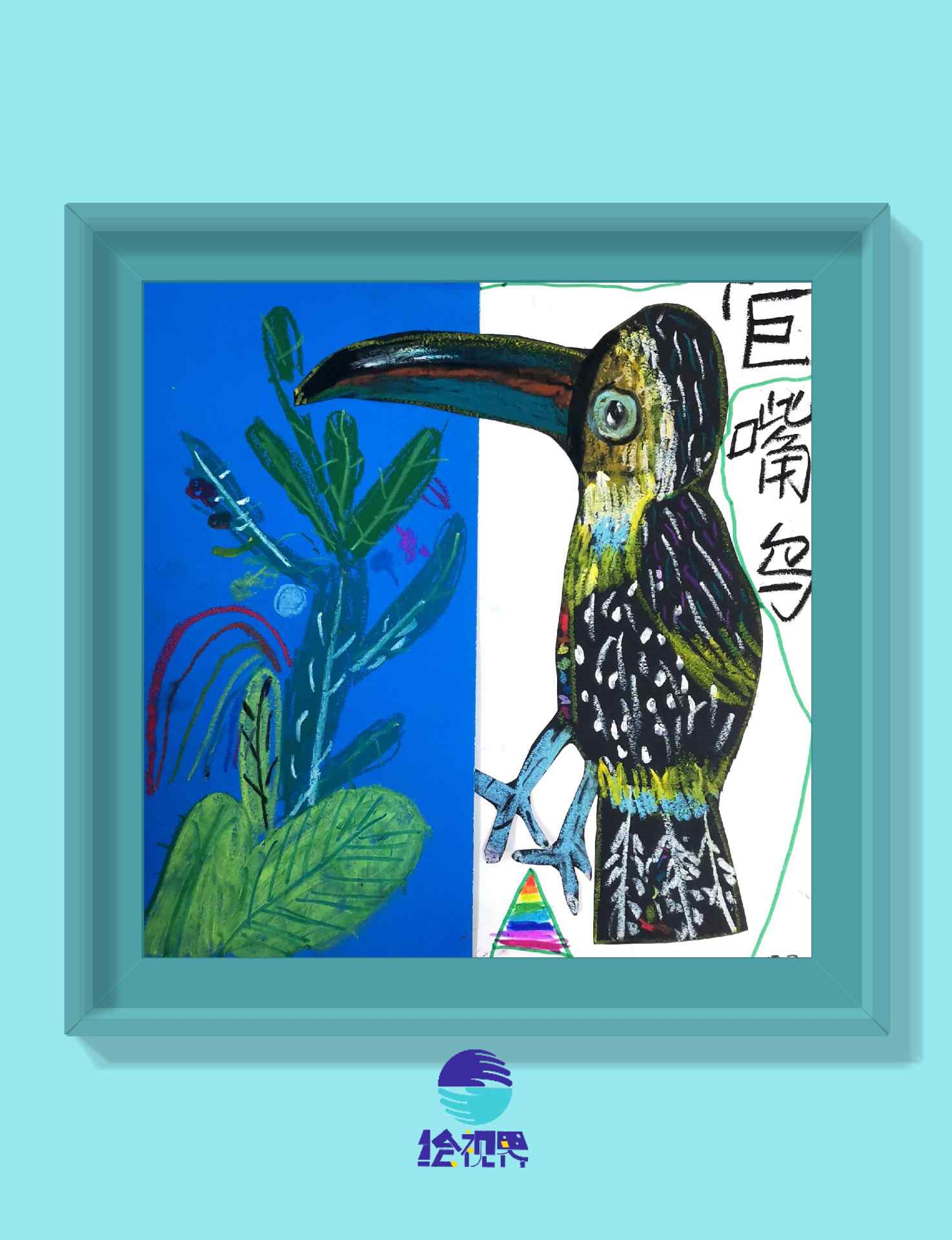 巨嘴鸟