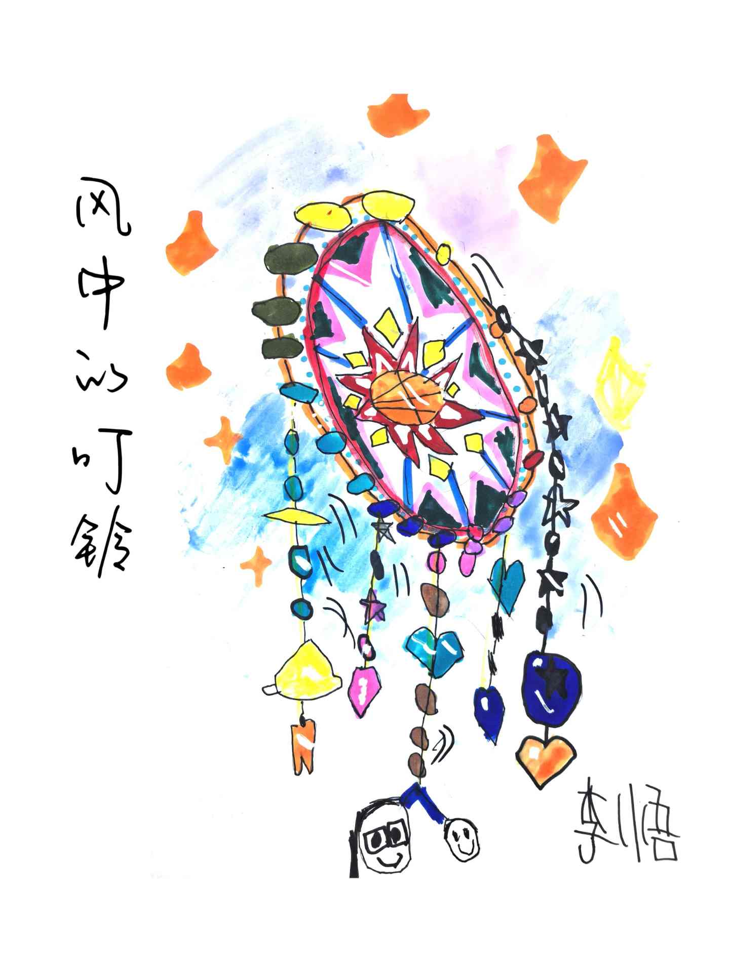 风中的叮铃