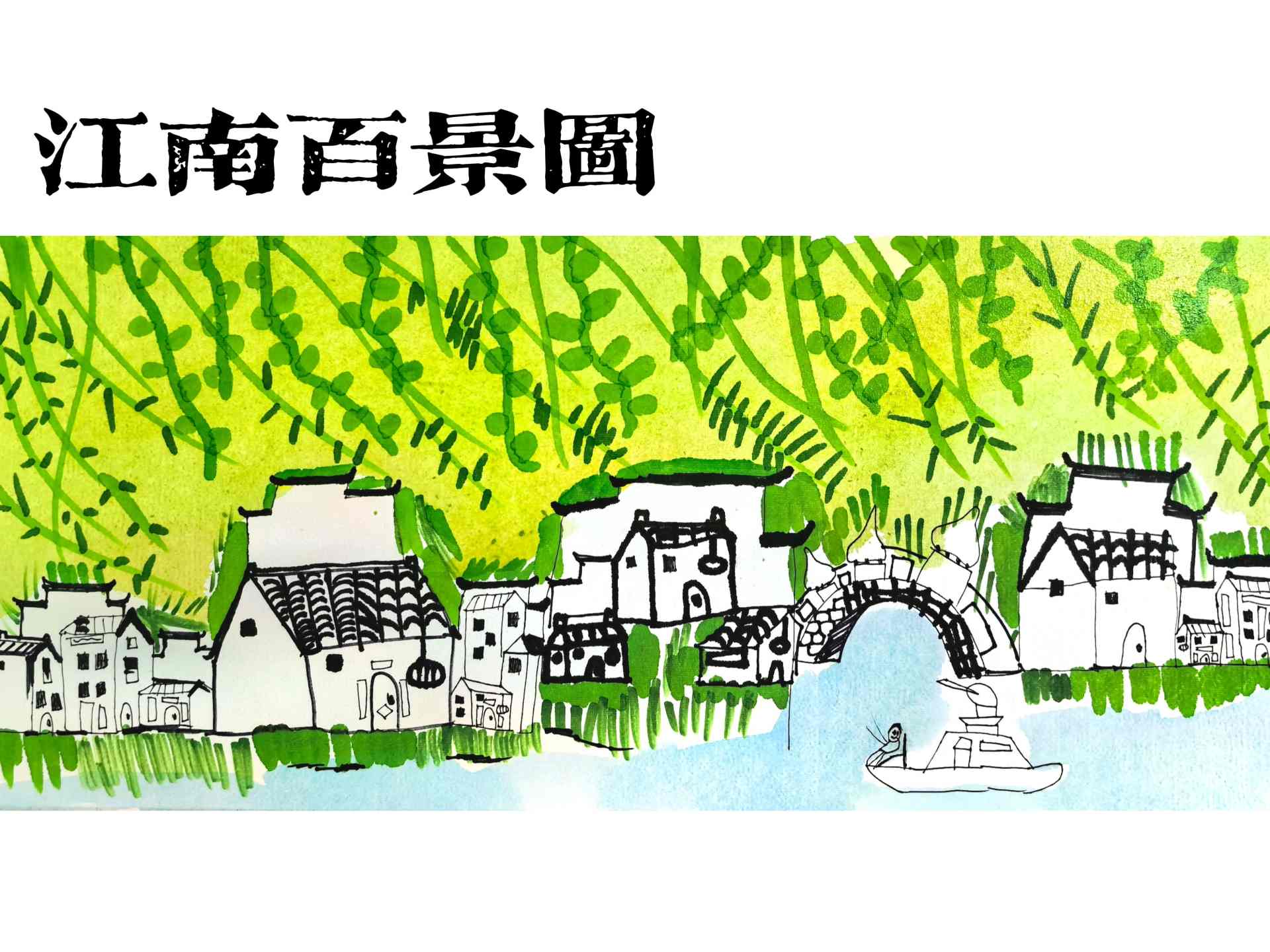 江南百景图