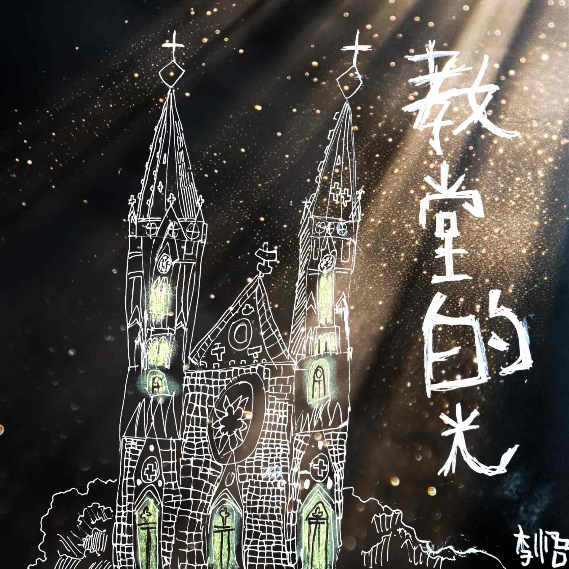 教堂的光